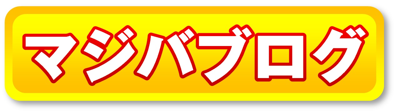 マジバブログ